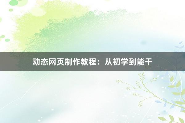 动态网页制作教程：从初学到能干