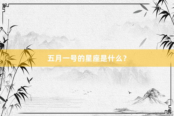 五月一号的星座是什么？