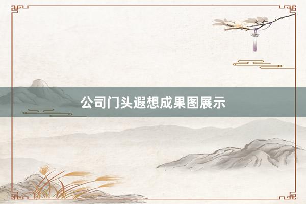 公司门头遐想成果图展示